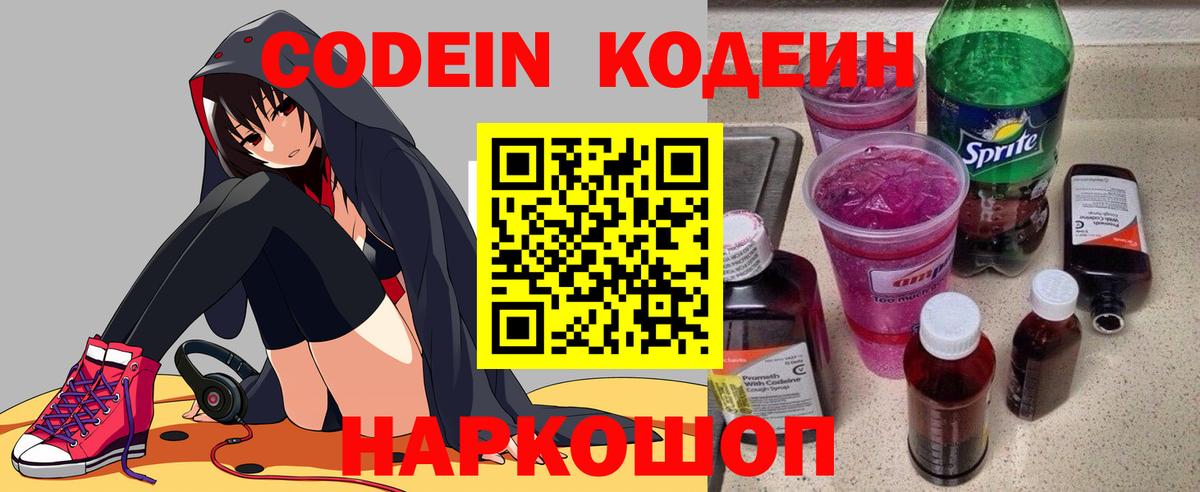 Кодеиновый сироп Lean Purple Drank  Codein напиток Lean (лин)  Тольятти  Вход с VPN 